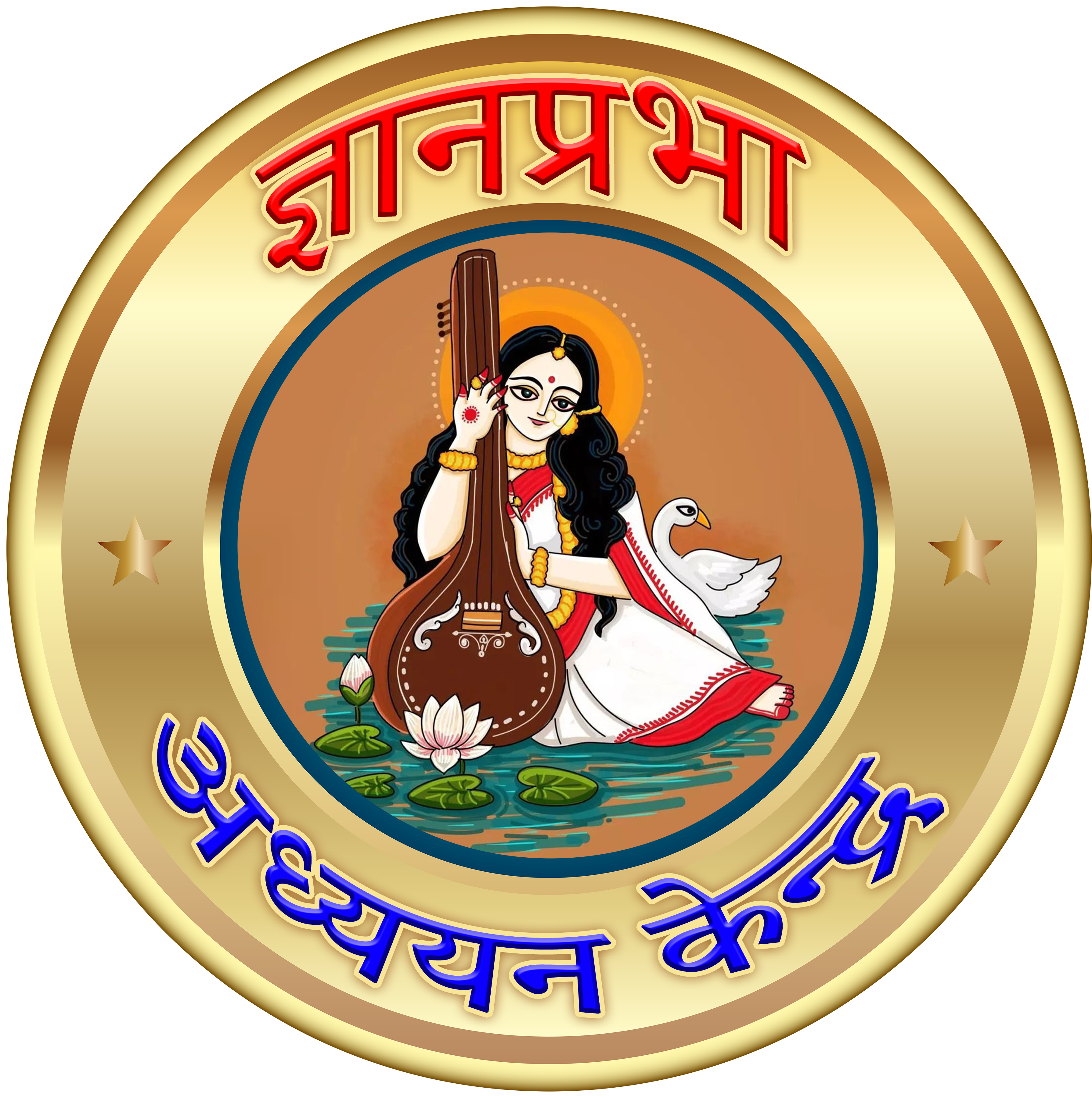 GYANAPRAVA ADHYAYAN KENDRA